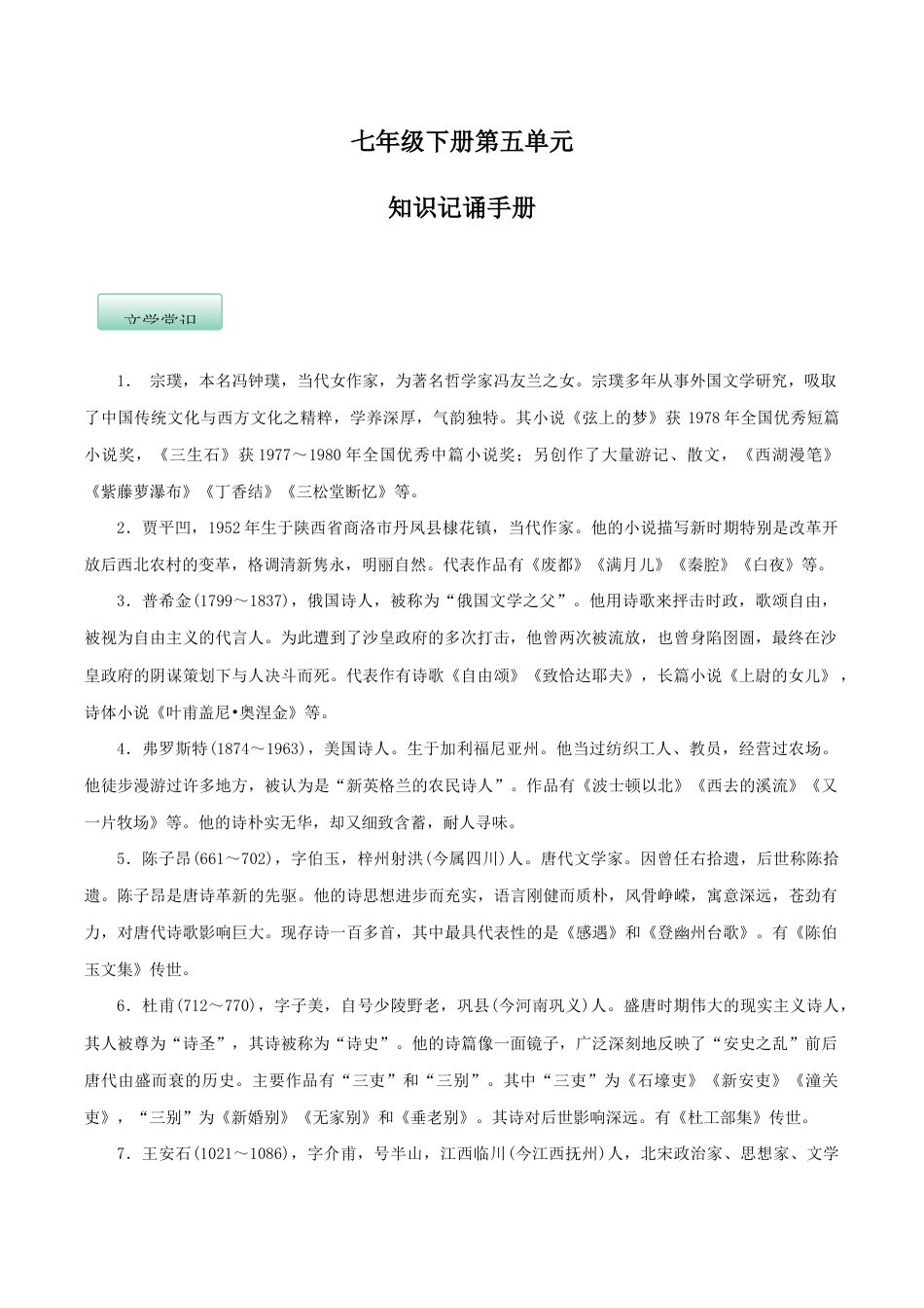 语文七年级下册 第五单元(知识记诵手册)(解析版).docx_第1页