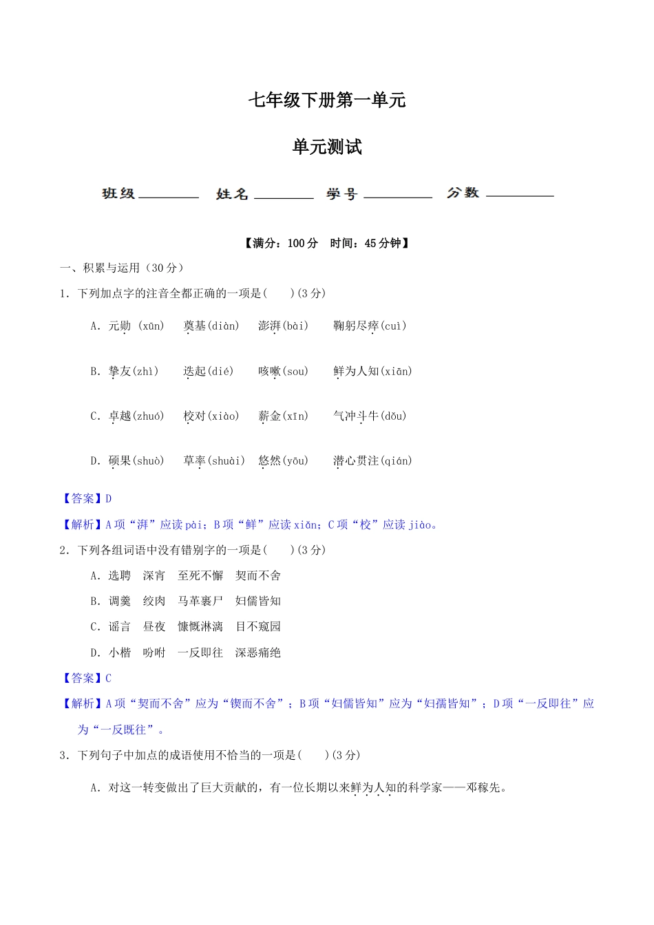 语文七年级下册 第一单元(单元小测)(解析版).docx_第1页