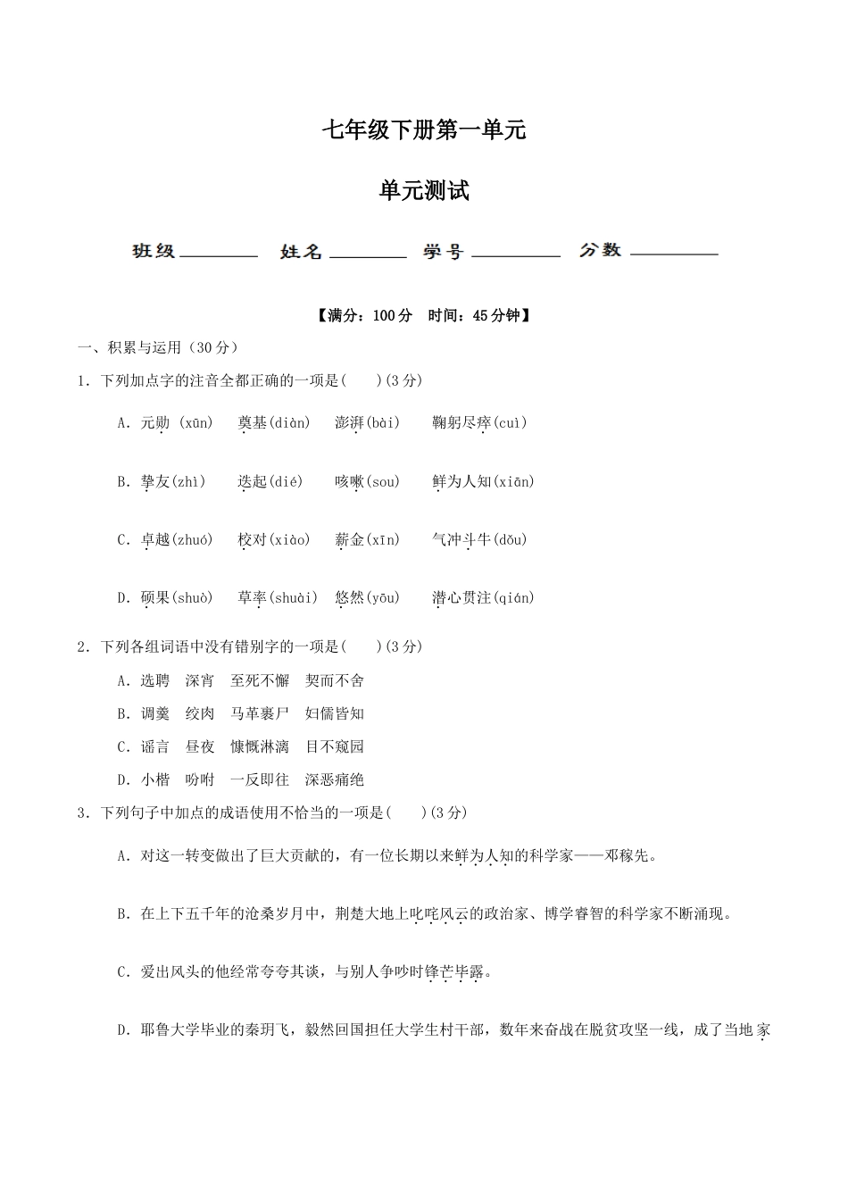 语文七年级下册 第一单元(单元小测)(原卷版).docx_第1页