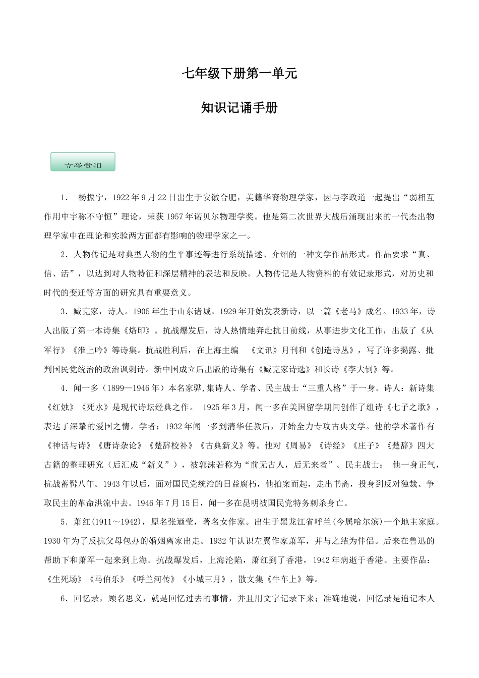 语文七年级下册 第一单元(知识记诵手册)(解析版).docx_第1页