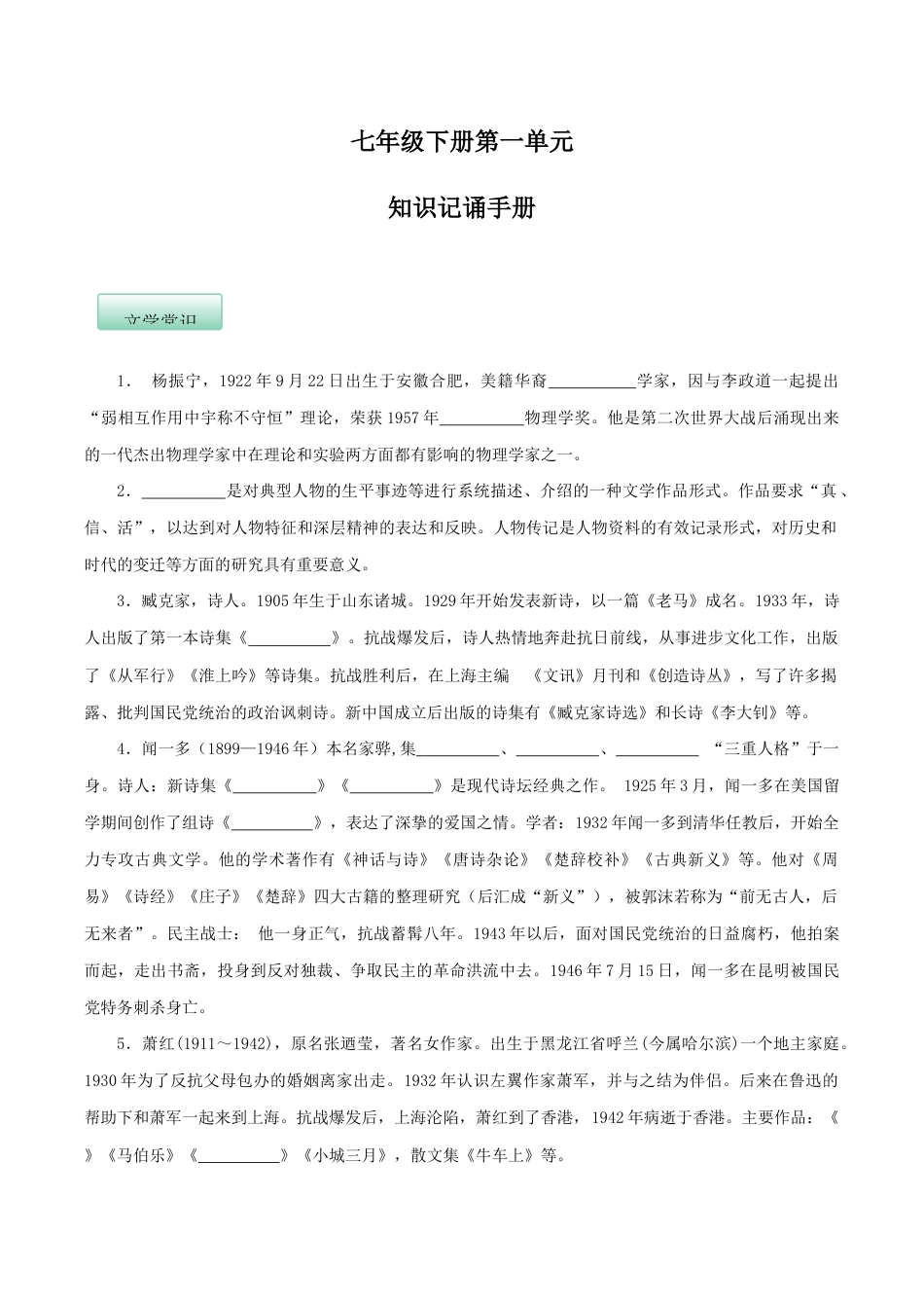 语文七年级下册 第一单元(知识记诵手册)(原卷版).docx_第1页