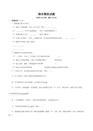 语文七年级下册 期末模拟试题（原卷版）.docx