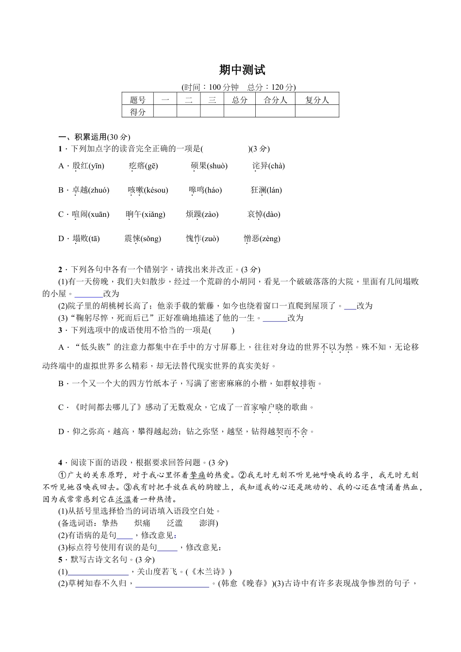 语文七年级下册 期中测试.doc_第1页