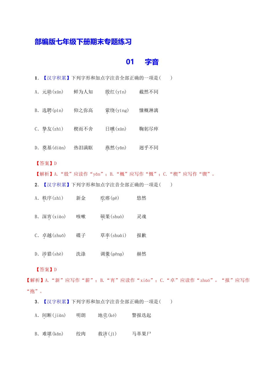 语文七年级下册 专题01 字音(解析版).docx_第1页