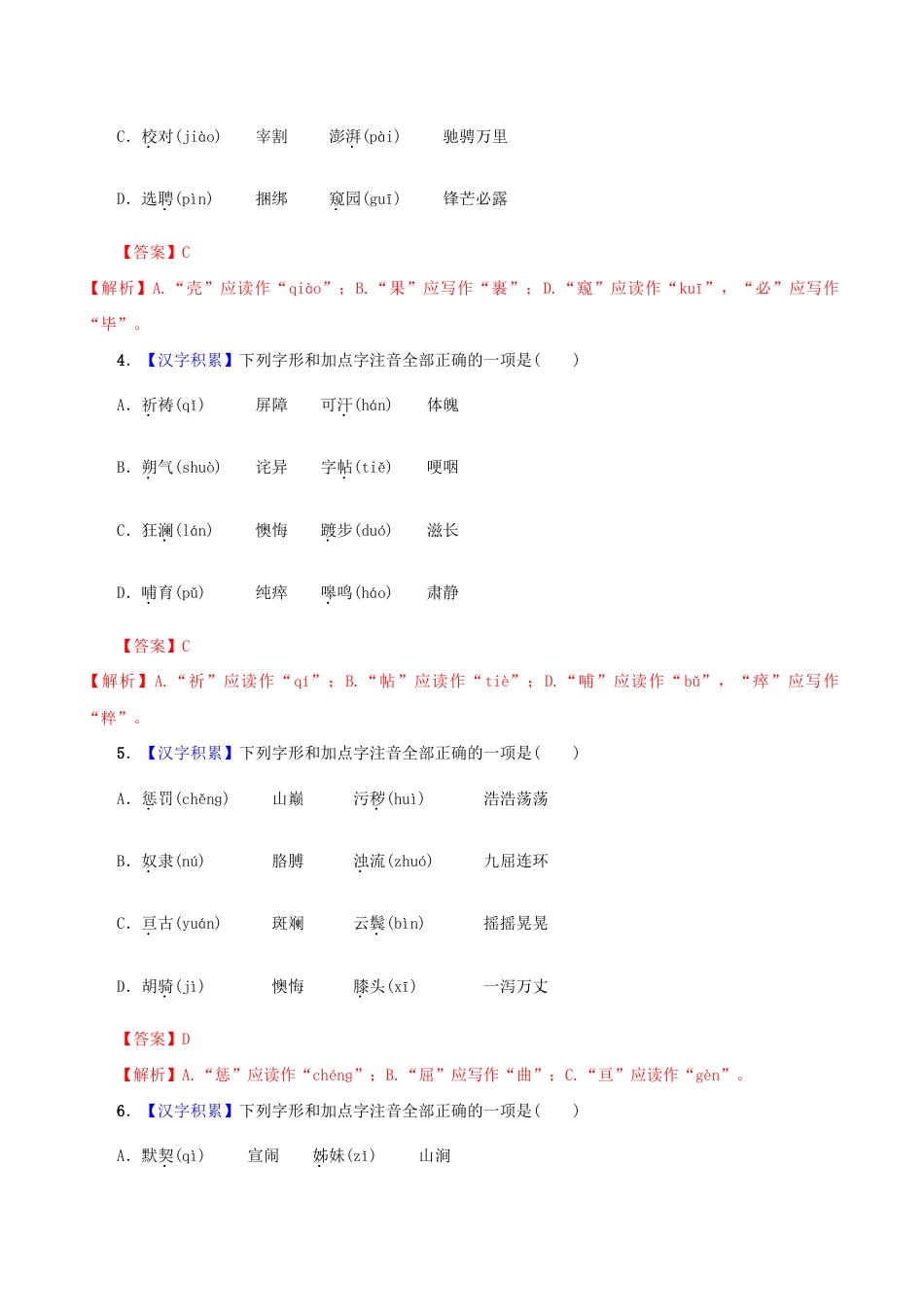 语文七年级下册 专题01 字音(解析版).docx_第2页