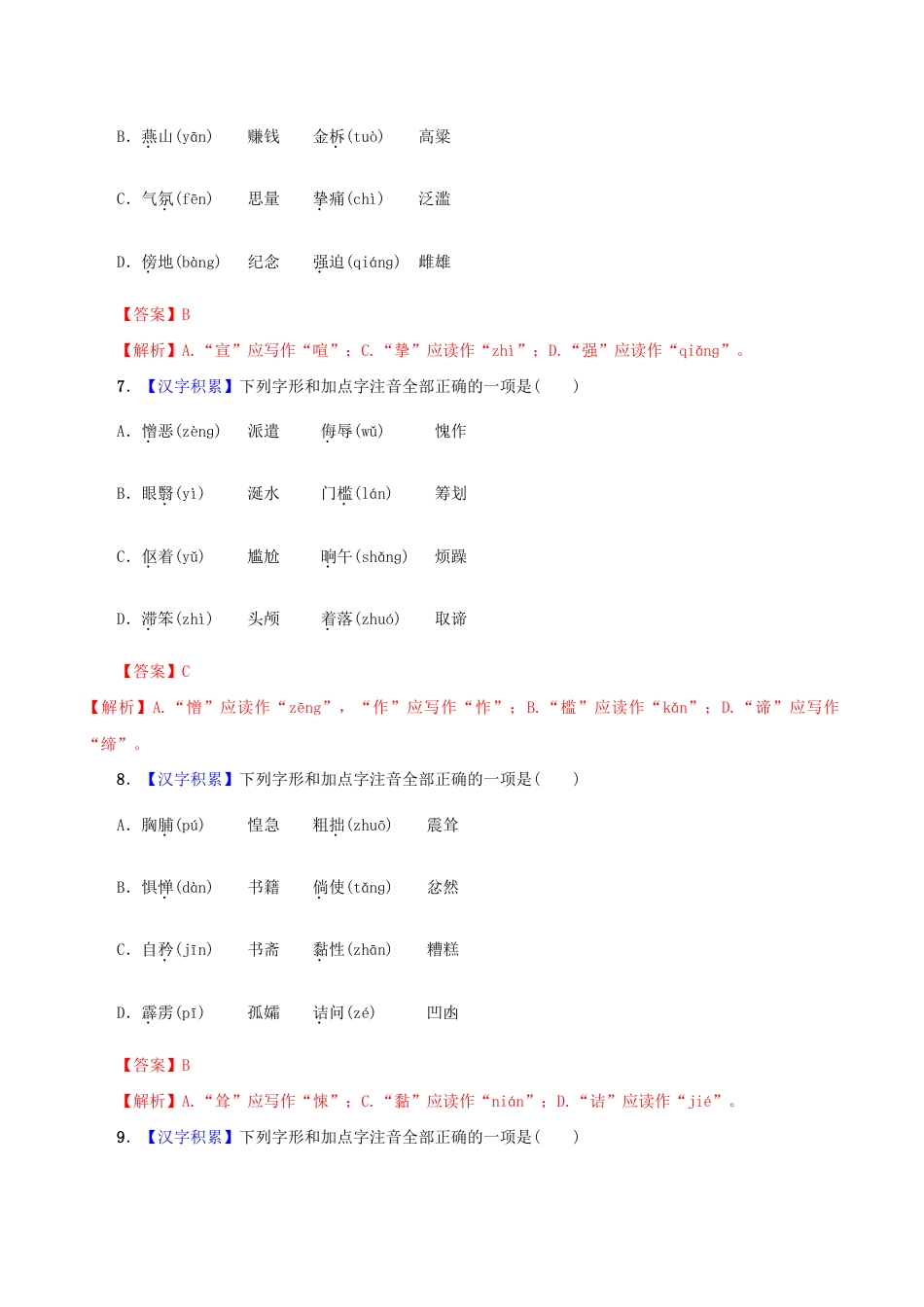 语文七年级下册 专题01 字音(解析版).docx_第3页