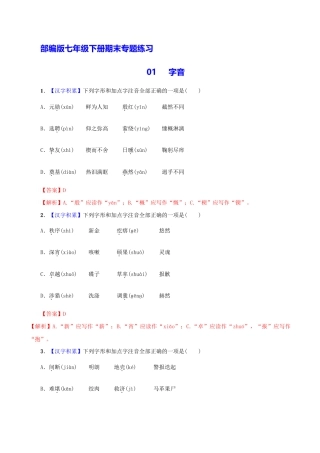 语文七年级下册 专题01 字音（解析版）.docx