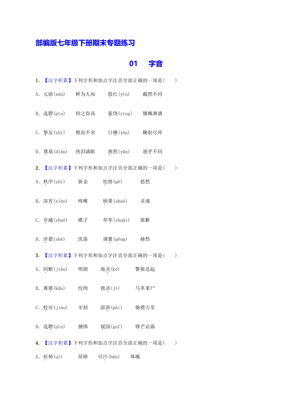 语文七年级下册 专题01 字音(原卷版).docx_第1页