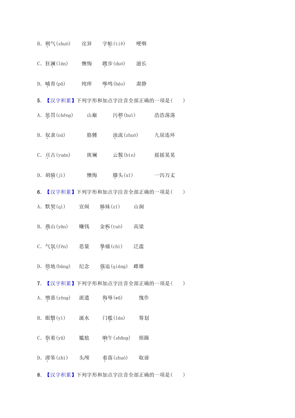 语文七年级下册 专题01 字音(原卷版).docx_第2页