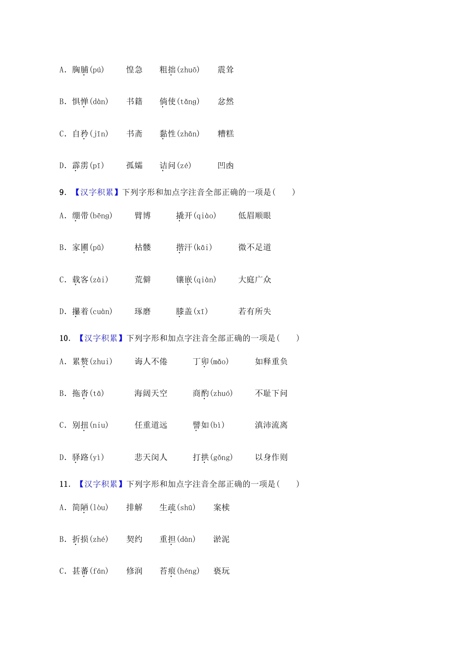 语文七年级下册 专题01 字音(原卷版).docx_第3页