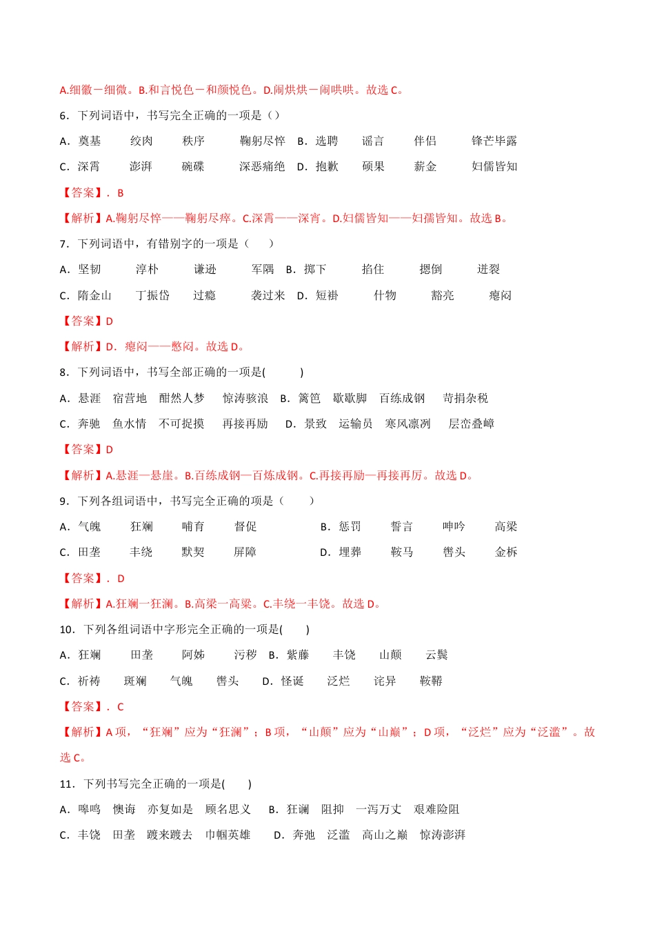 语文七年级下册 专题02 字形(解析版).docx_第2页