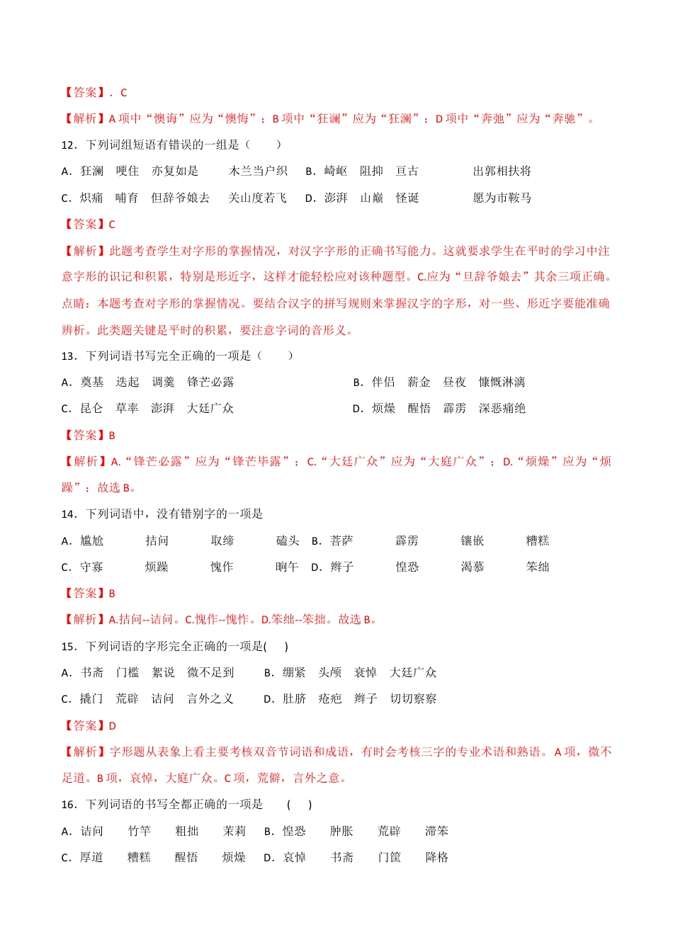 语文七年级下册 专题02 字形(解析版).docx_第3页