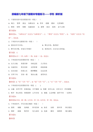 语文七年级下册 专题02 字形（解析版）.docx