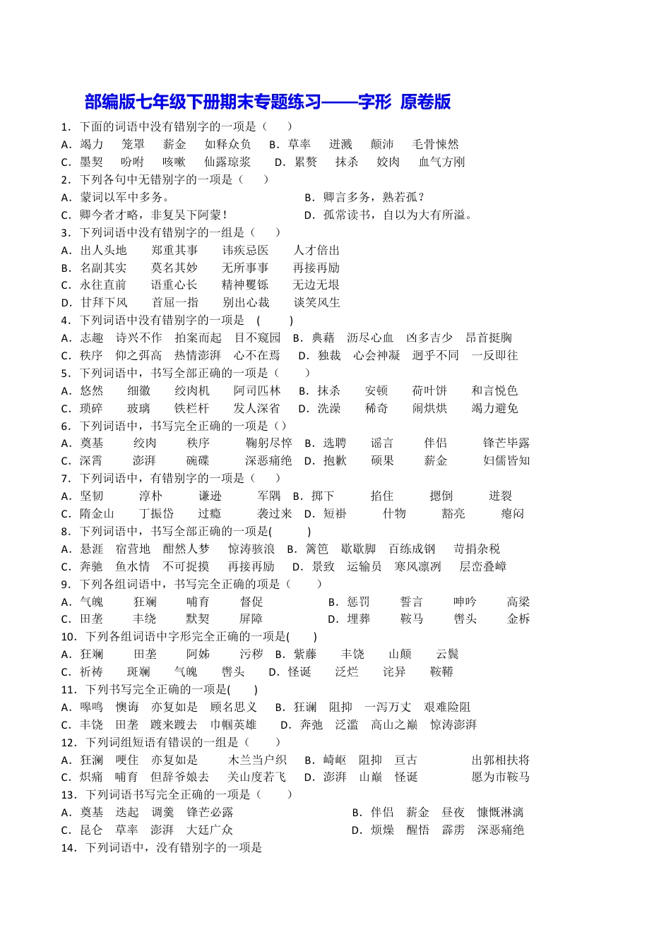 语文七年级下册 专题02 字形(原卷版).docx_第1页