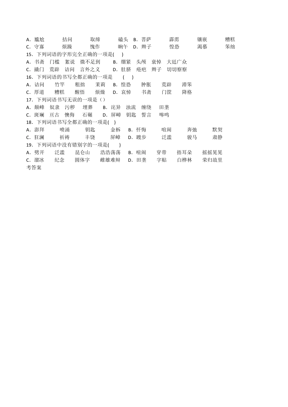语文七年级下册 专题02 字形(原卷版).docx_第2页