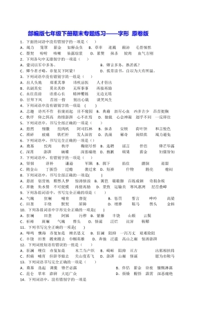 语文七年级下册 专题02 字形（原卷版）.docx