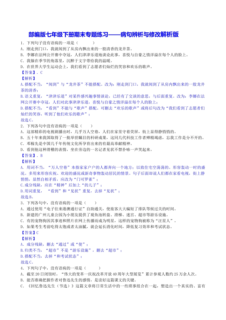 语文七年级下册 专题03 病句辨析与修改(解析版).docx_第1页