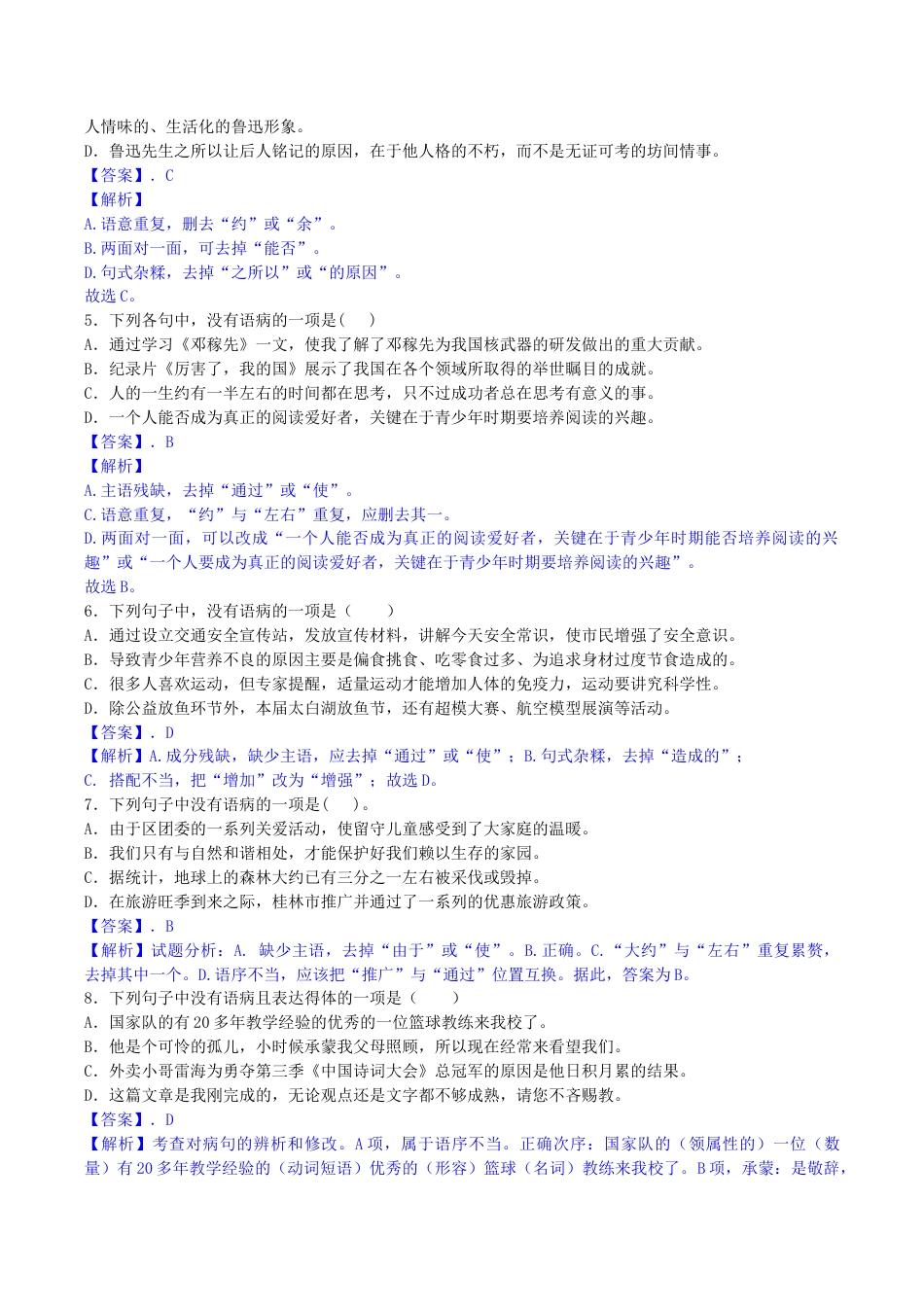 语文七年级下册 专题03 病句辨析与修改(解析版).docx_第2页