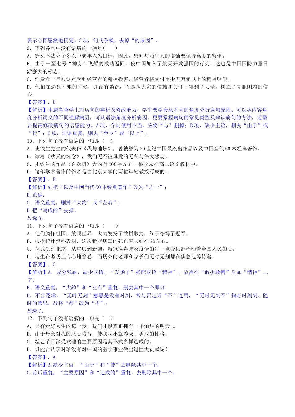 语文七年级下册 专题03 病句辨析与修改(解析版).docx_第3页