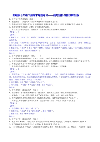 语文七年级下册 专题03 病句辨析与修改（解析版）.docx