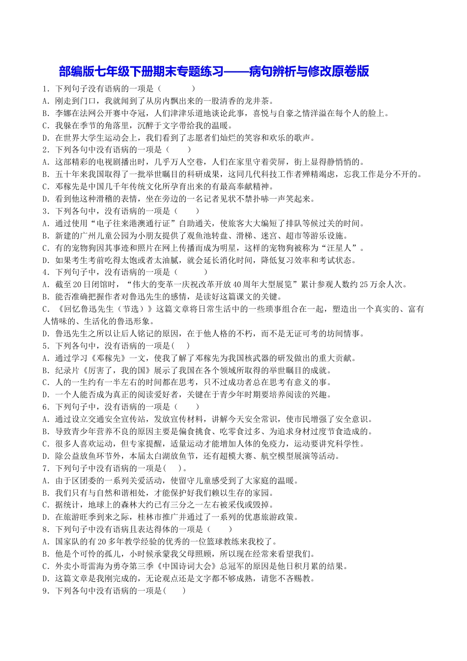 语文七年级下册 专题03 病句辨析与修改(原卷版).docx_第1页