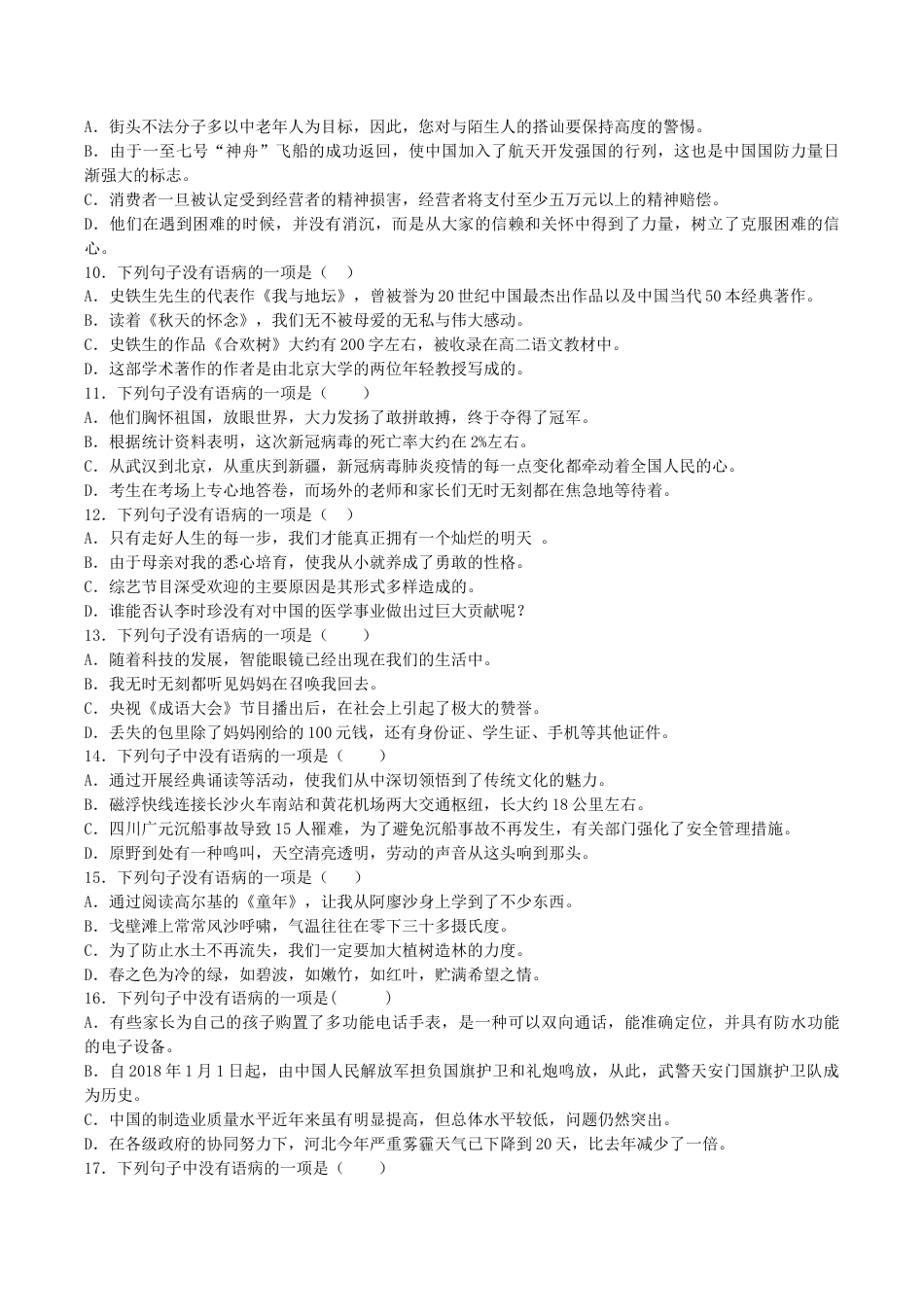 语文七年级下册 专题03 病句辨析与修改(原卷版).docx_第2页