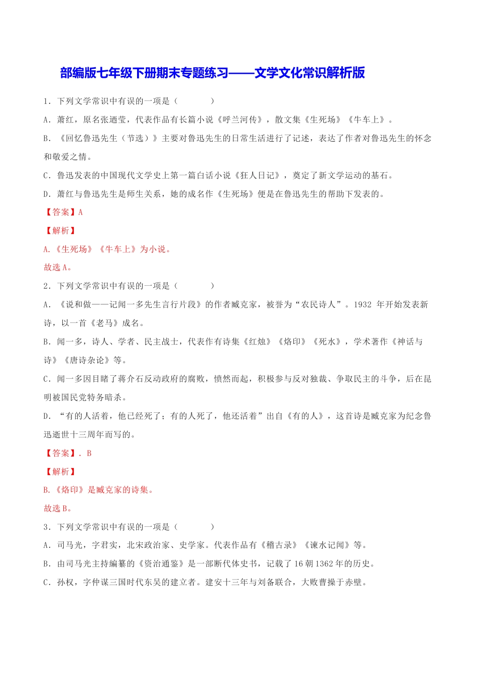 语文七年级下册 专题05 文学文化常识(解析版).docx_第1页