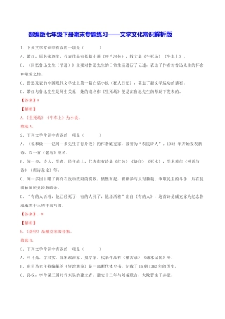 语文七年级下册 专题05 文学文化常识（解析版）.docx