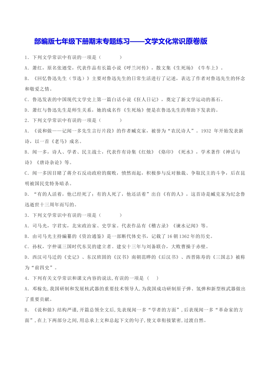语文七年级下册 专题05 文学文化常识(原卷版).docx_第1页