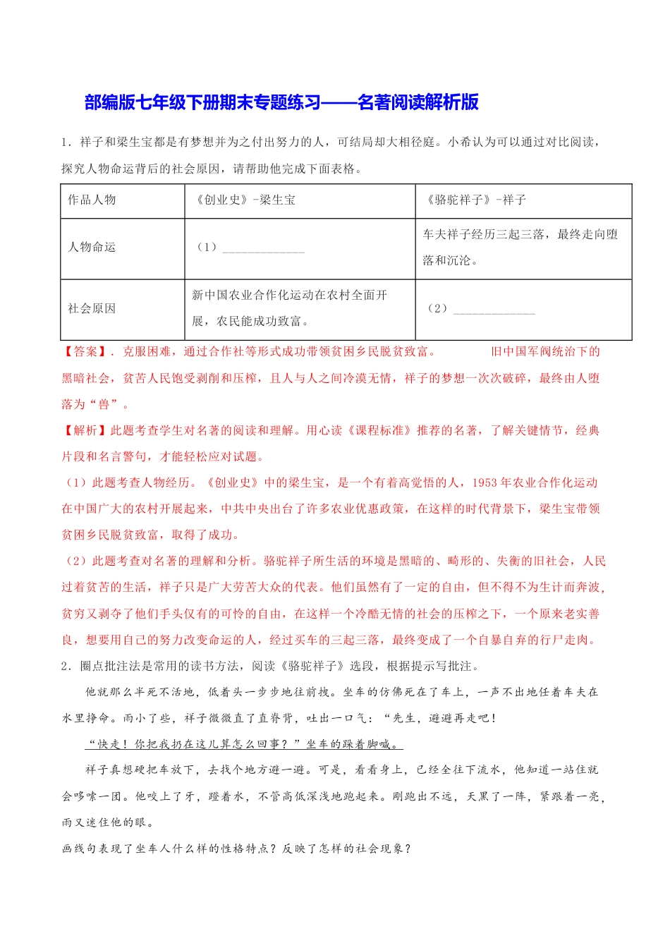 语文七年级下册 专题06 名著阅读(解析版).docx_第1页