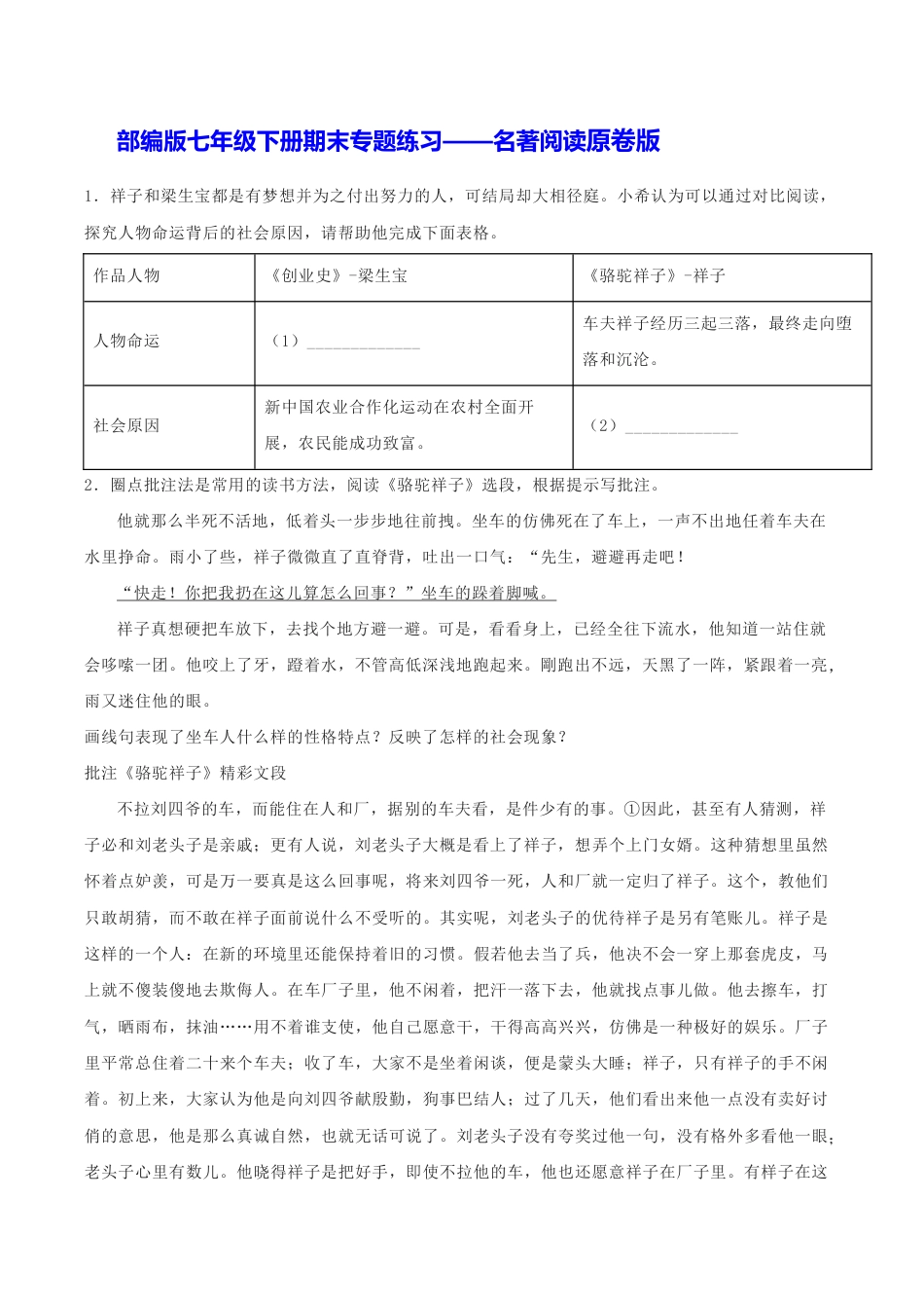 语文七年级下册 专题06 名著阅读(原卷版).docx_第1页