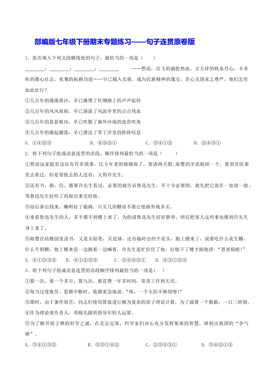 语文七年级下册 专题07 句子连贯(原卷版).docx_第1页