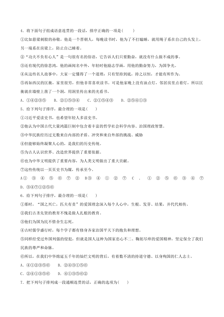 语文七年级下册 专题07 句子连贯(原卷版).docx_第2页