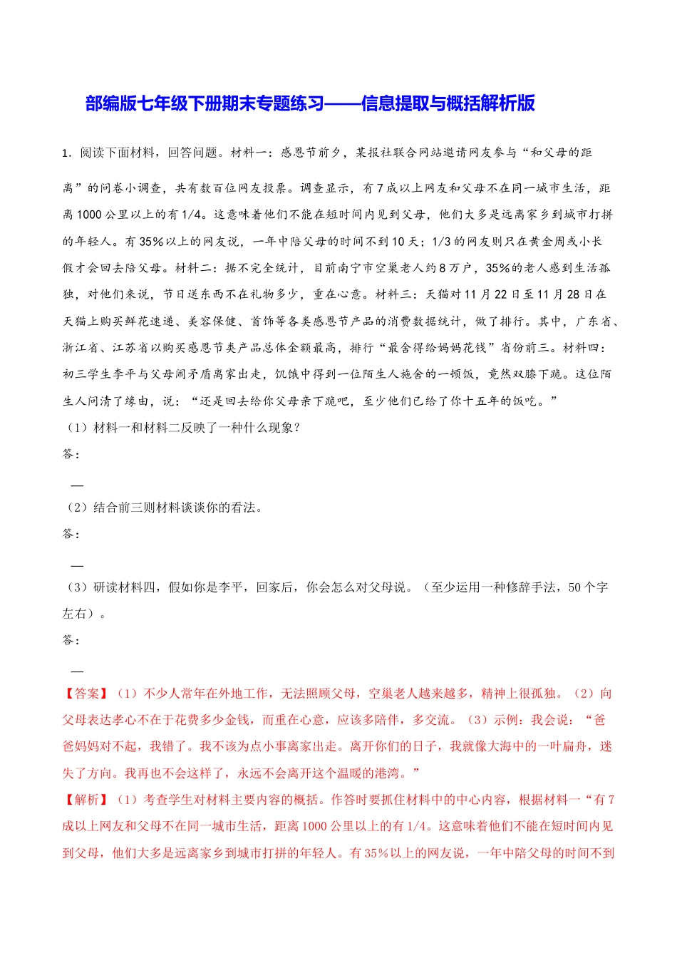 语文七年级下册 专题08 信息提取与概括(解析版).docx_第1页