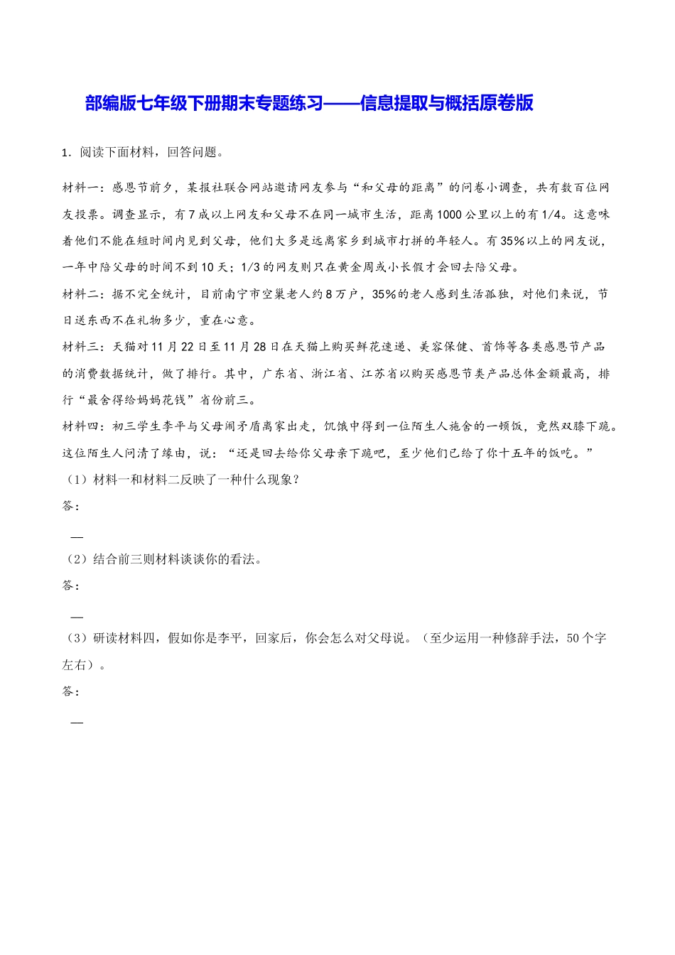 语文七年级下册 专题08 信息提取与概括(原卷版).docx_第1页