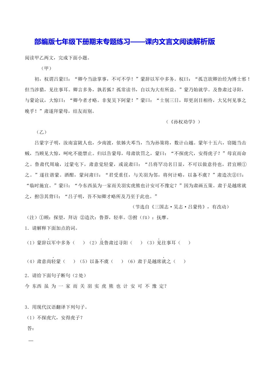 语文七年级下册 专题10 课内文言文阅读(解析版).docx_第1页