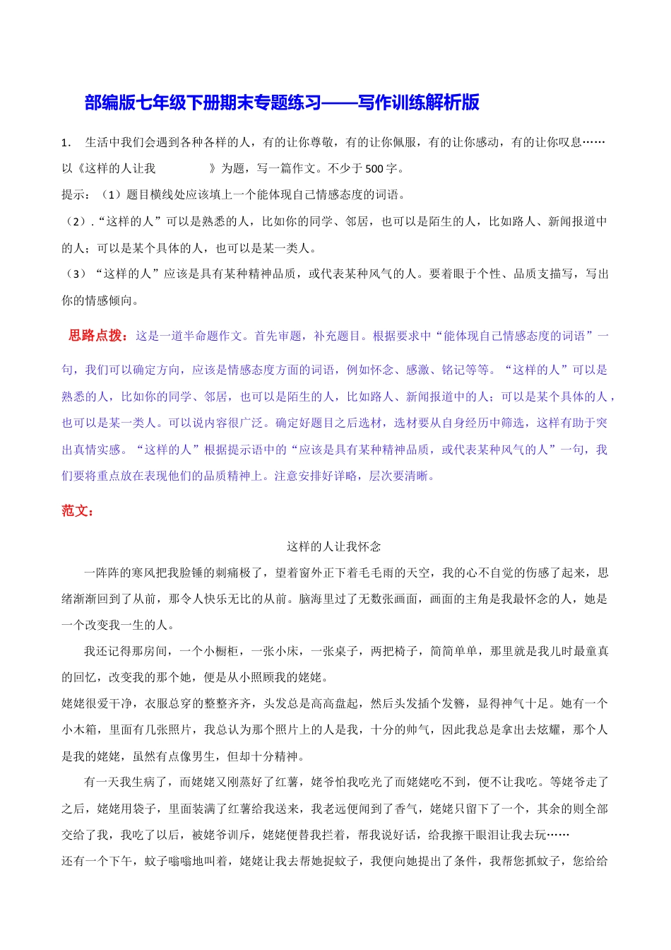 语文七年级下册 专题13 写作训练(解析版).docx_第1页