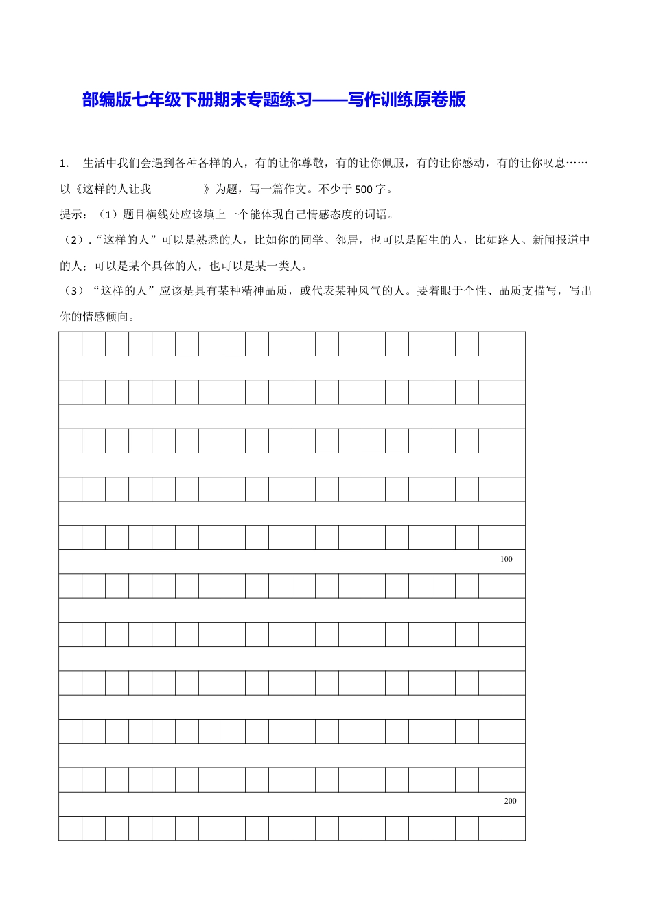 语文七年级下册 专题13 写作训练(原卷版).docx_第1页