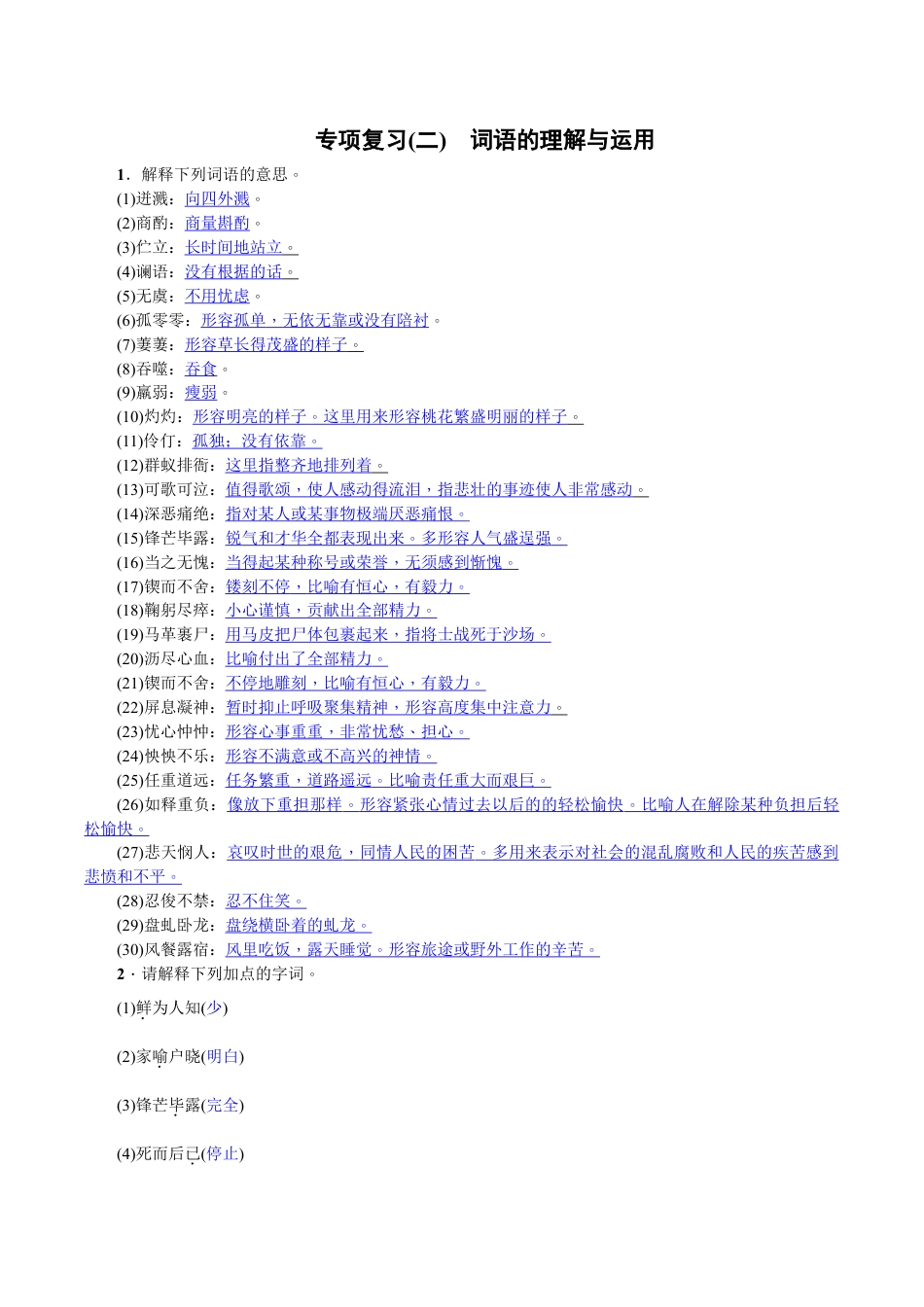 语文七年级下册 专项复习(二) 词语的理解与运用 教师版.doc_第1页