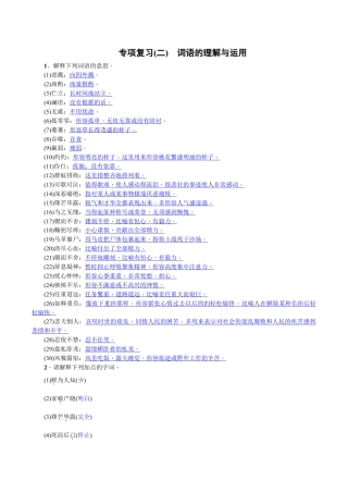 语文七年级下册 专项复习(二) 词语的理解与运用 教师版.doc