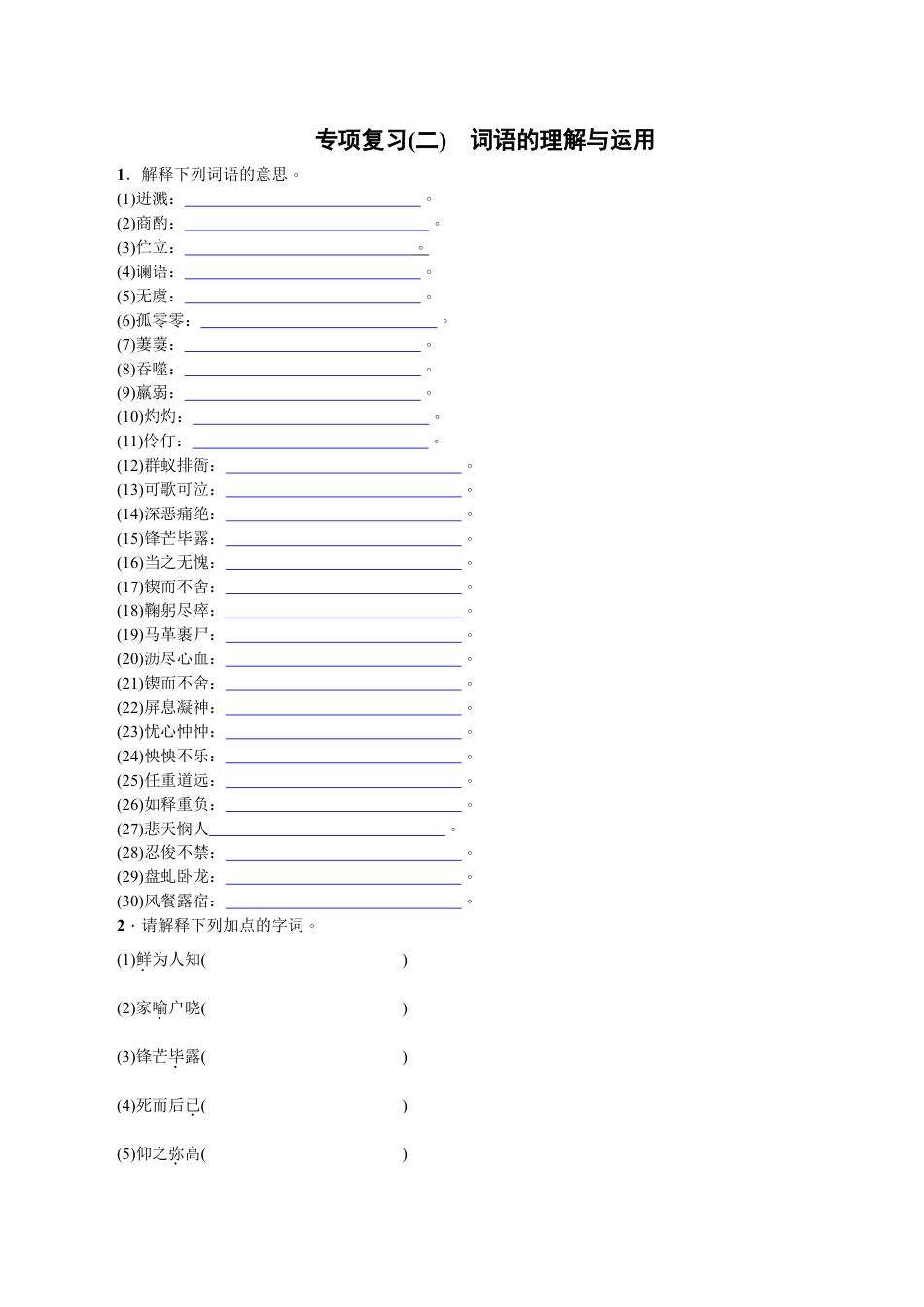 语文七年级下册 专项复习(二) 词语的理解与运用 学生版.doc_第1页