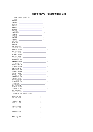 语文七年级下册 专项复习(二) 词语的理解与运用 学生版.doc