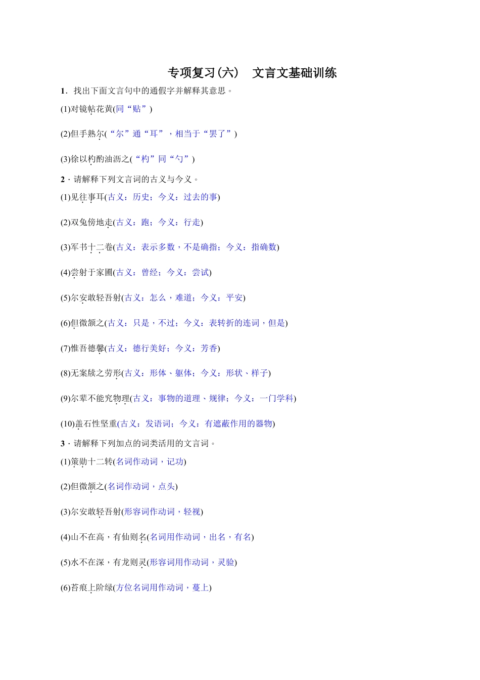 语文七年级下册 专项复习(六) 文言文基础训练 教师版.doc_第1页