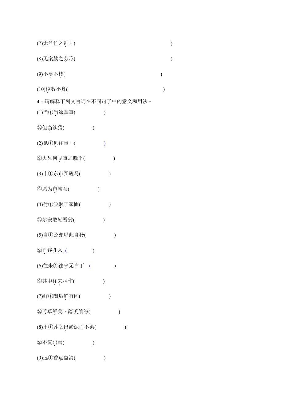 语文七年级下册 专项复习(六) 文言文基础训练 学生版.doc_第2页