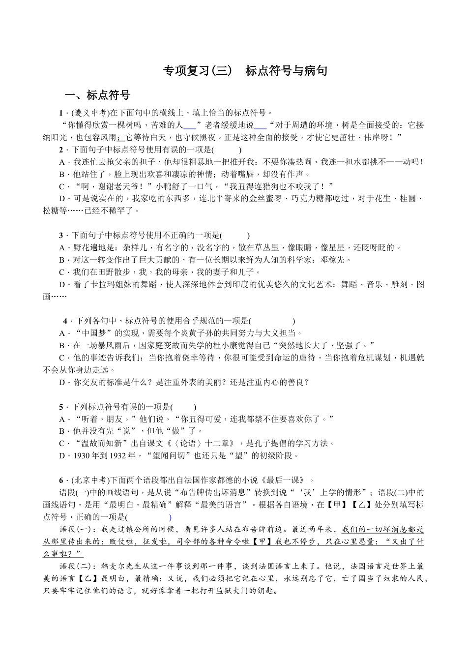 语文七年级下册 专项复习(三) 标点符号与病句 学生版.doc_第1页