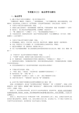 语文七年级下册 专项复习(三) 标点符号与病句 学生版.doc