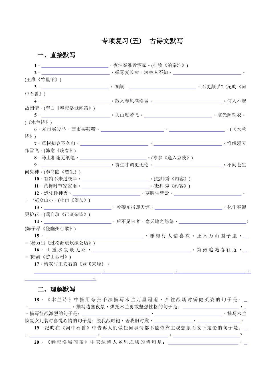 语文七年级下册 专项复习(五) 古诗文默写 学生版.doc_第1页