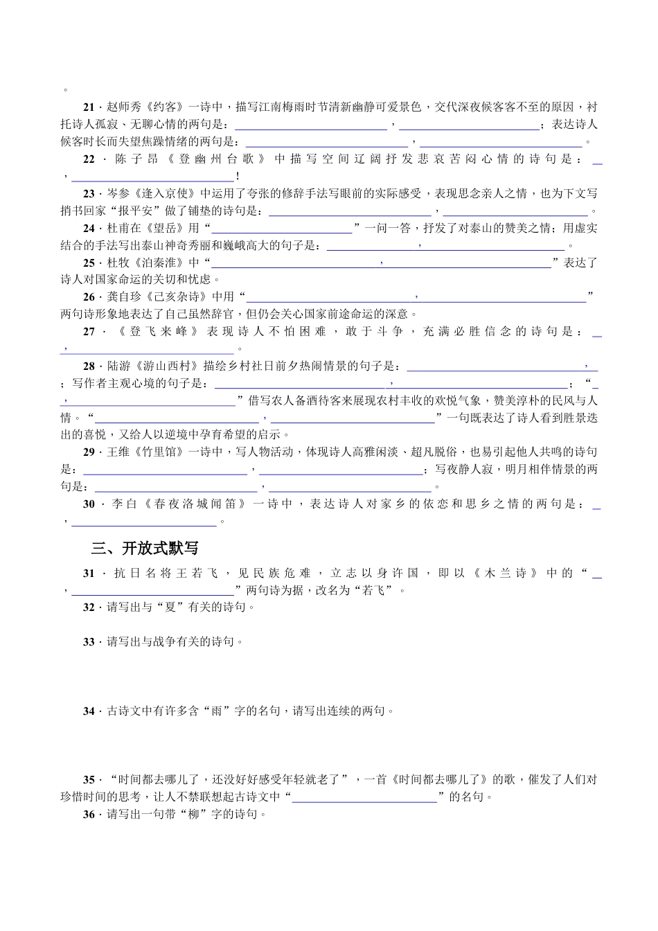 语文七年级下册 专项复习(五) 古诗文默写 学生版.doc_第2页