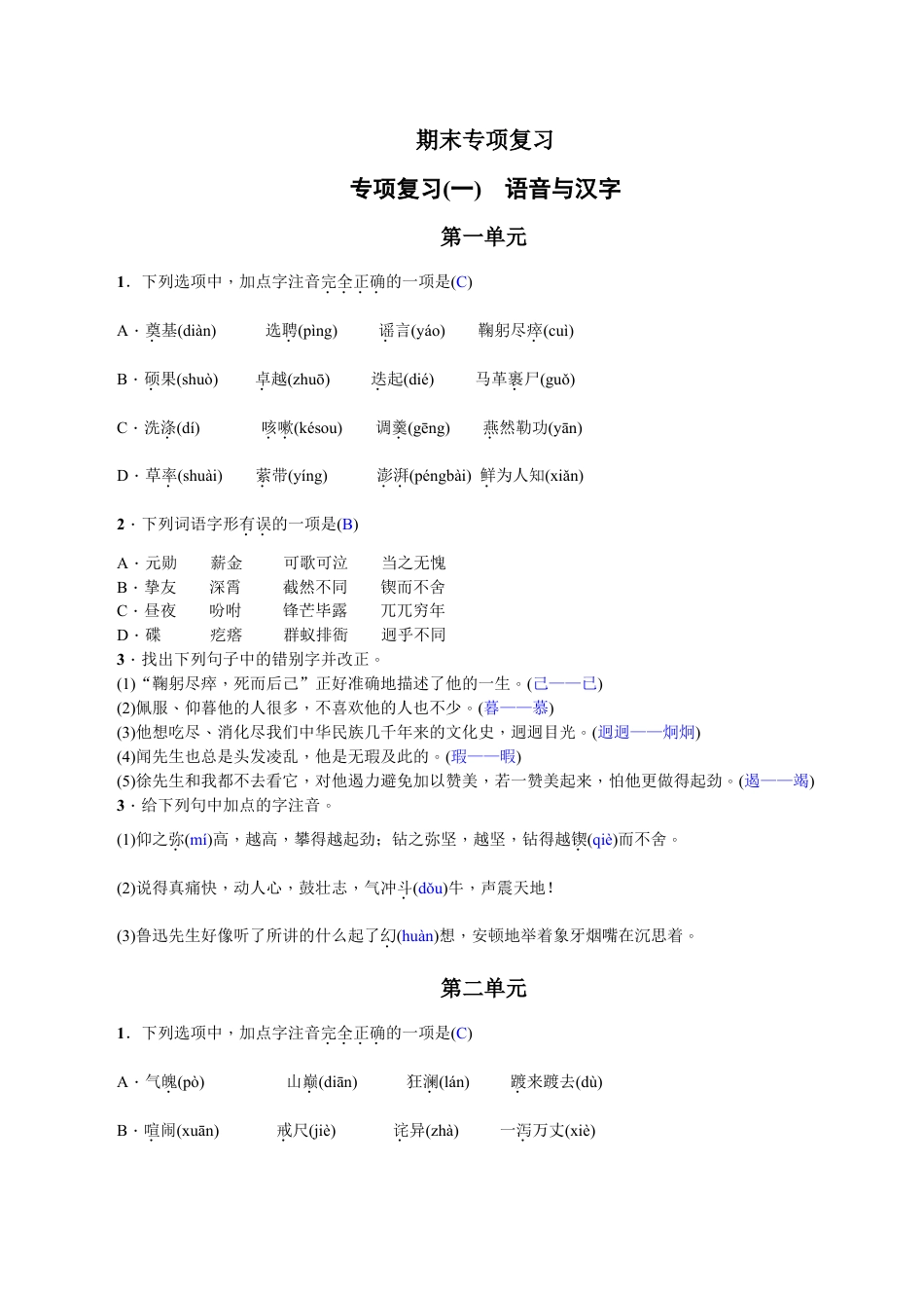 语文七年级下册 专项复习(一) 语音与汉字 教师版.doc_第1页