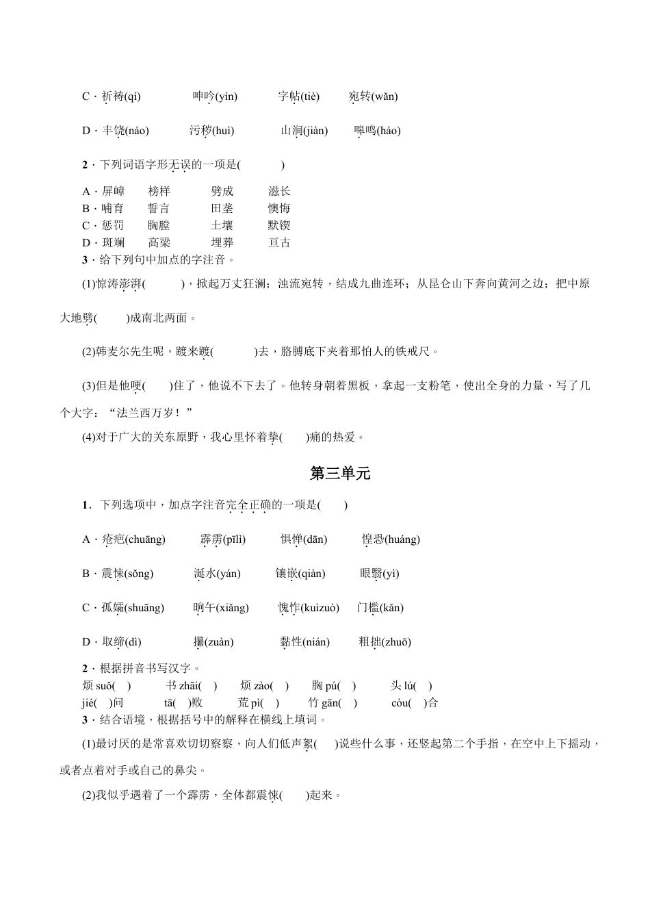 语文七年级下册 专项复习(一) 语音与汉字 学生版.doc_第2页